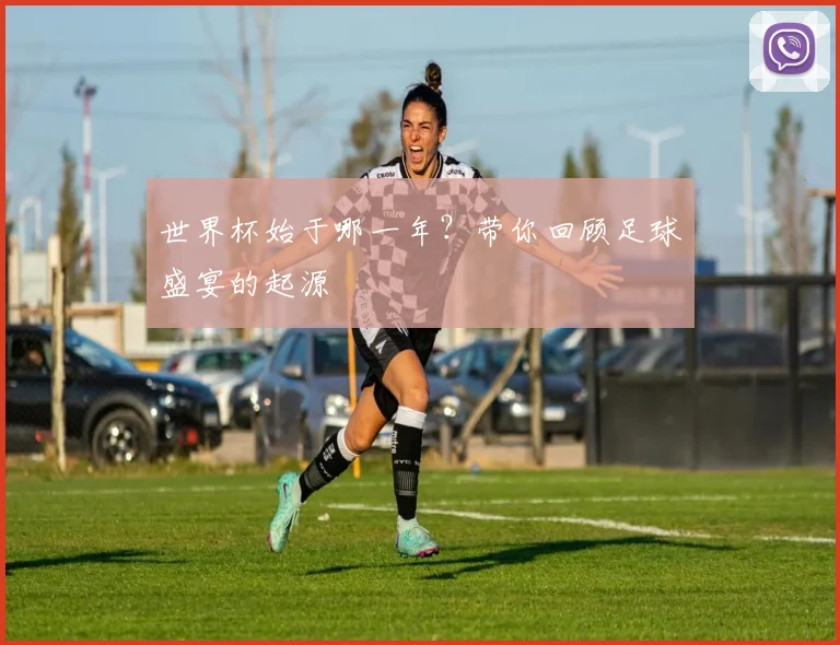 世界杯始于哪一年？带你回顾足球盛宴的起源