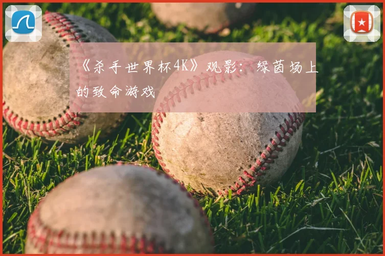 《杀手世界杯4K》观影:绿茵场上的致命游戏