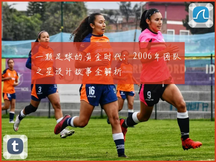 一颗足球的黄金时代:2006年团队之星设计故事全解析