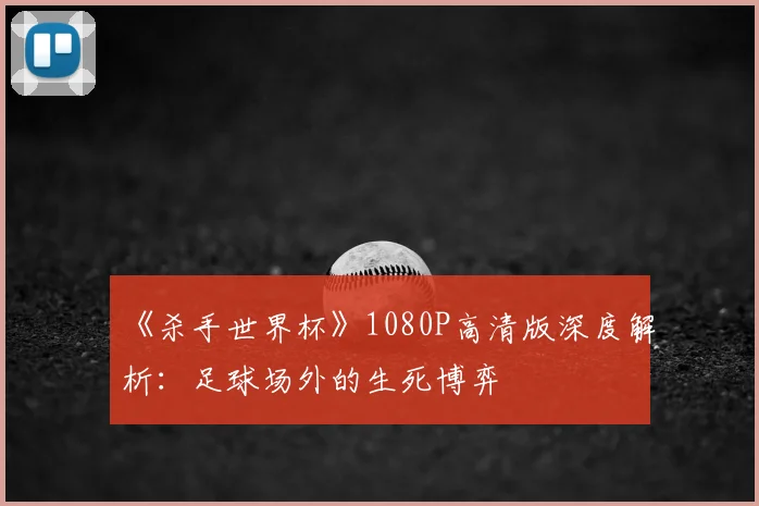 《杀手世界杯》1080P高清版深度解析：足球场外的生死博弈