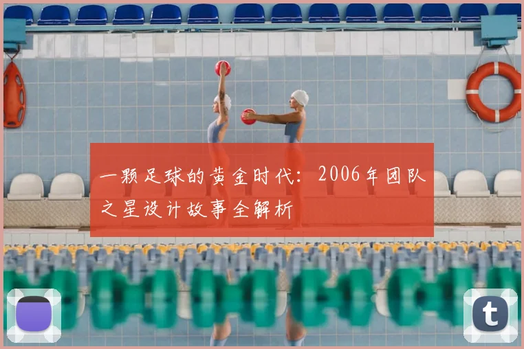 一颗足球的黄金时代:2006年团队之星设计故事全解析