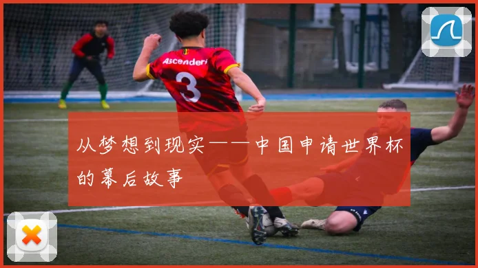 从梦想到现实——中国申请世界杯的幕后故事