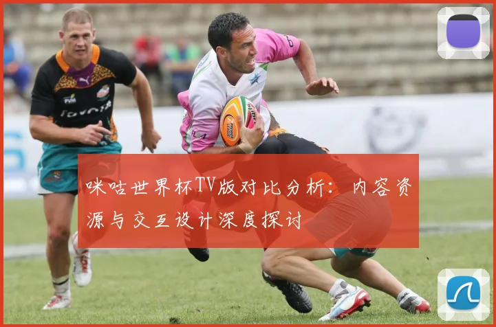 咪咕世界杯TV版对比分析：内容资源与交互设计深度探讨