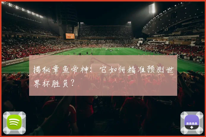 揭秘章鱼帝神：它如何精准预测世界杯胜负？