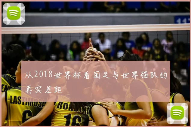 从2018世界杯看国足与世界强队的真实差距
