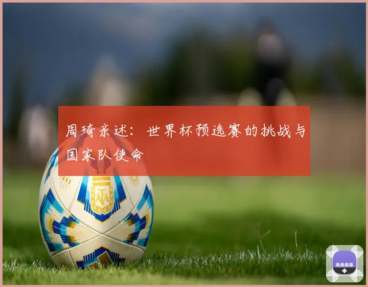 周琦亲述：世界杯预选赛的挑战与国家队使命