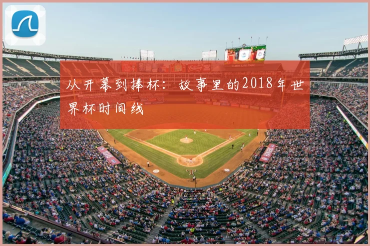 从开幕到捧杯:故事里的2018年世界杯时间线