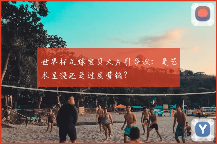 世界杯足球宝贝大片引争议：是艺术呈现还是过度营销？