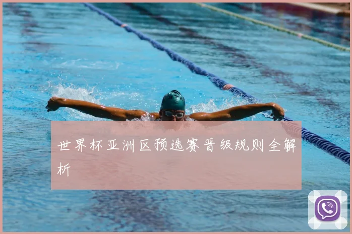 世界杯亚洲区预选赛晋级规则全解析
