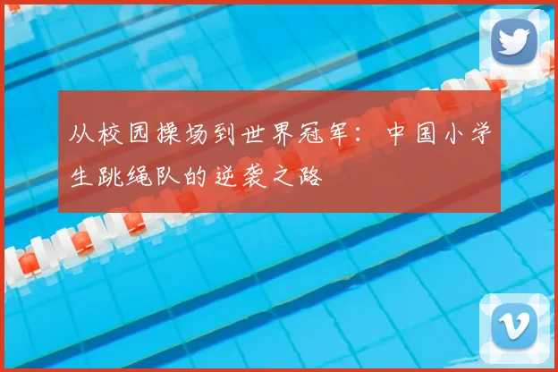 从校园操场到世界冠军：中国小学生跳绳队的逆袭之路
