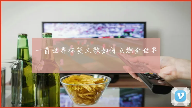 一首世界杯英文歌如何点燃全世界