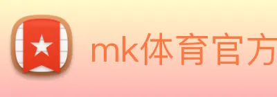 mk体育官方网站登录 Logo